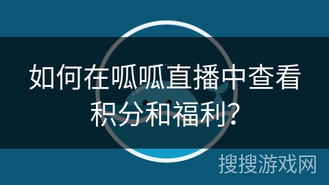如何在呱呱直播中查看积分和福利？