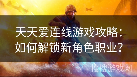 天天爱连线游戏攻略：如何解锁新角色职业？