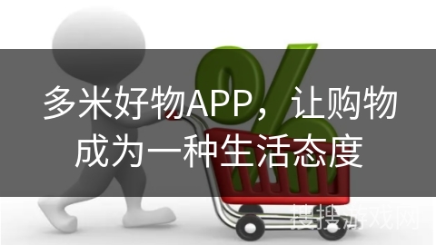 多米好物APP，让购物成为一种生活态度
