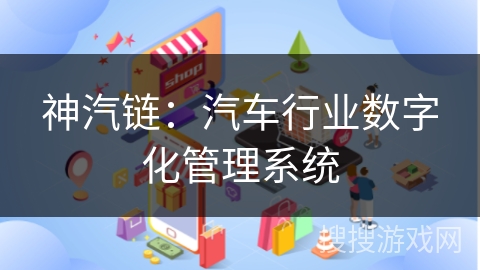 神汽链：汽车行业数字化管理系统