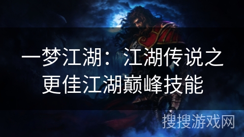 一梦江湖：江湖传说之更佳江湖巅峰技能