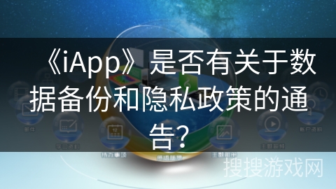 《iApp》是否有关于数据备份和隐私政策的通告？