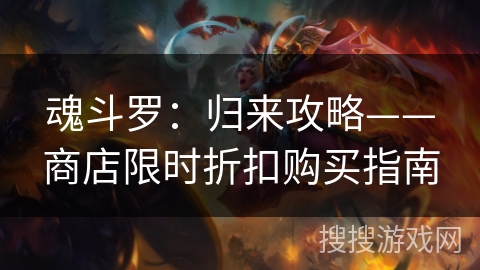 魂斗罗：归来攻略——商店限时折扣购买指南