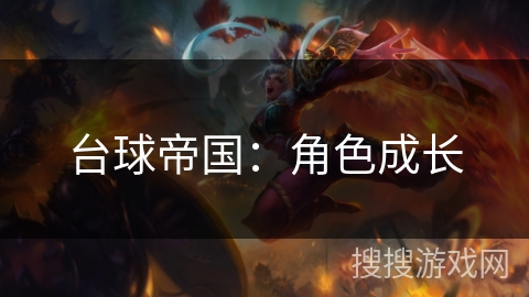 台球帝国：角色成长