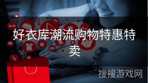 好衣库潮流购物特惠特卖