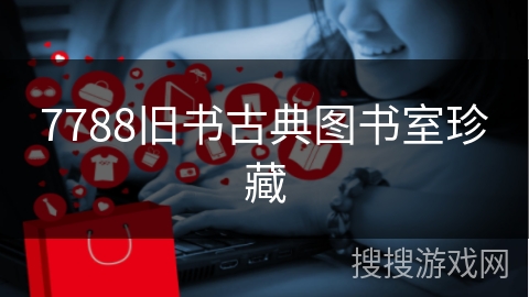 7788旧书古典图书室珍藏