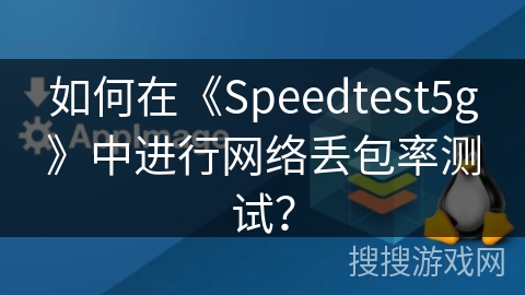 如何在《Speedtest5g》中进行网络丢包率测试？