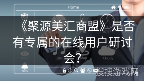 《聚源美汇商盟》是否有专属的在线用户研讨会？