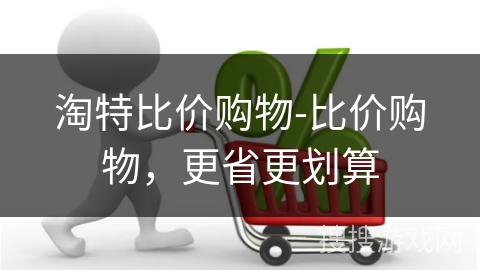 淘特比价购物-比价购物，更省更划算