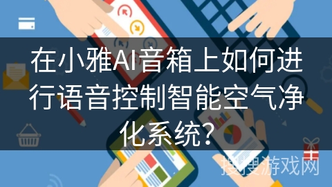 在小雅AI音箱上如何进行语音控制智能空气净化系统？