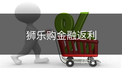 狮乐购金融返利