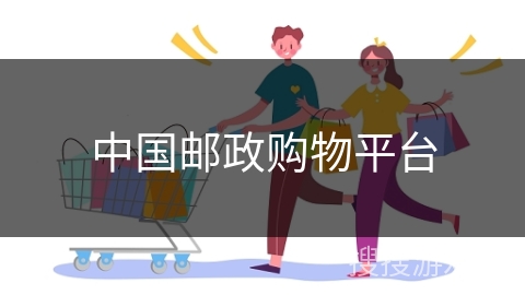 中国邮政购物平台