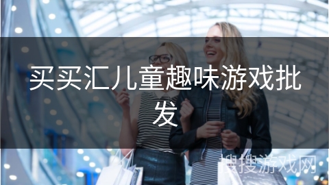 买买汇儿童趣味游戏批发