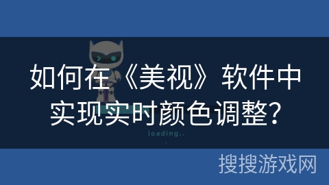如何在《美视》软件中实现实时颜色调整？