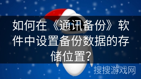 如何在《通讯备份》软件中设置备份数据的存储位置？