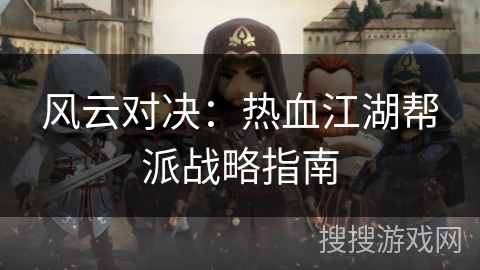 风云对决：热血江湖帮派战略指南