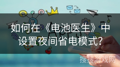 如何在《电池医生》中设置夜间省电模式？