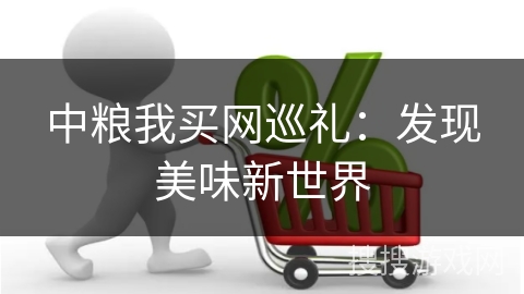 中粮我买网巡礼：发现美味新世界