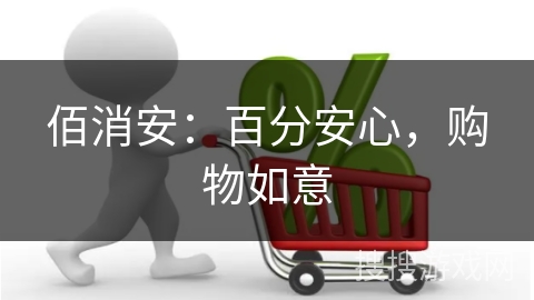 佰消安：百分安心，购物如意