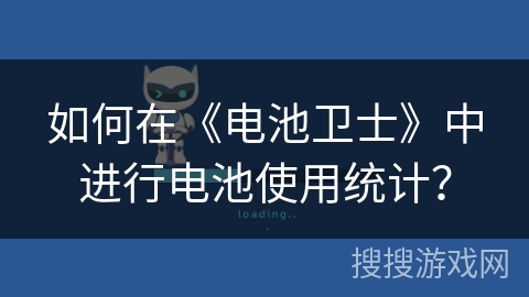如何在《电池卫士》中进行电池使用统计？