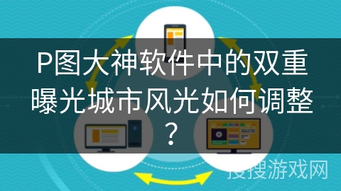 P图大神软件中的双重曝光城市风光如何调整？