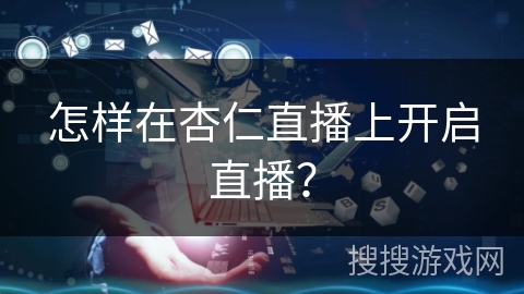 怎样在杏仁直播上开启直播？