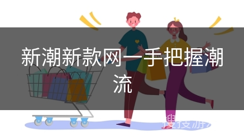 新潮新款网一手把握潮流