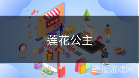 莲花公主