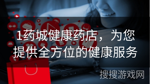 1药城健康药店，为您提供全方位的健康服务