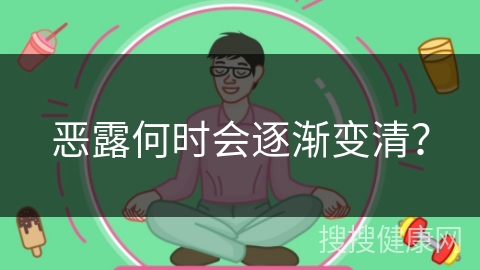 恶露何时会逐渐变清？