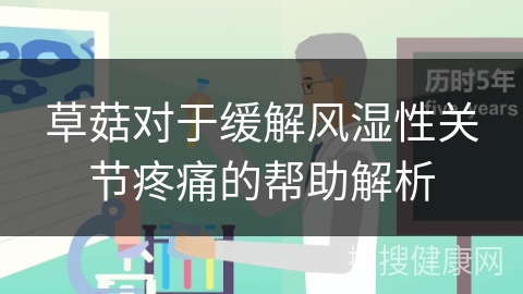 草菇对于缓解风湿性关节疼痛的帮助解析