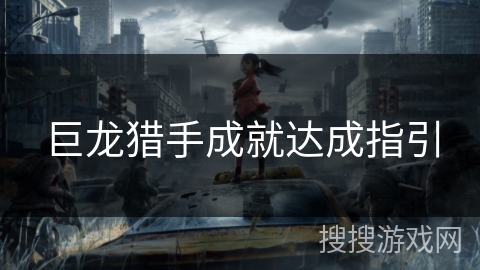 巨龙猎手成就达成指引