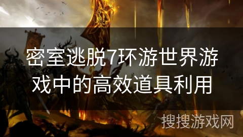 密室逃脱7环游世界游戏中的高效道具利用
