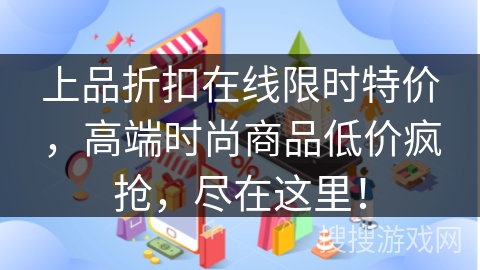 上品折扣在线限时特价，高端时尚商品低价疯抢，尽在这里！