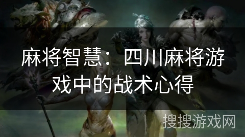 麻将智慧：四川麻将游戏中的战术心得