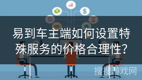 易到车主端如何设置特殊服务的价格合理性？