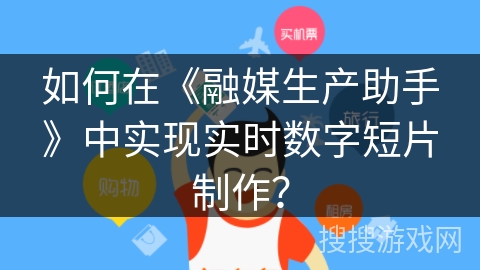 如何在《融媒生产助手》中实现实时数字短片制作？