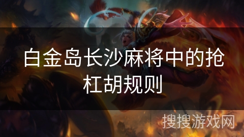 白金岛长沙麻将中的抢杠胡规则