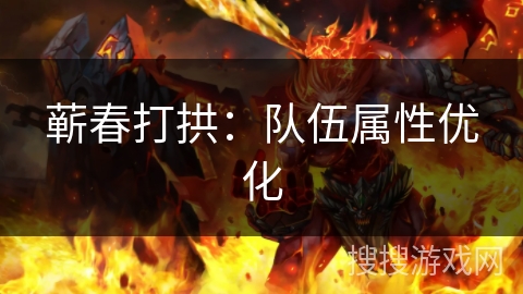 蕲春打拱：队伍属性优化
