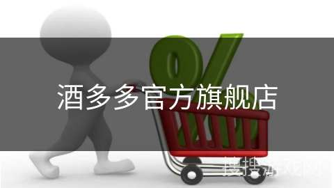 酒多多官方旗舰店