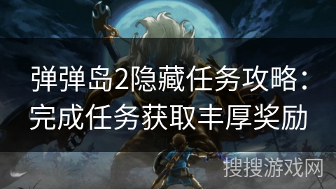 弹弹岛2隐藏任务攻略：完成任务获取丰厚奖励