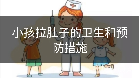 小孩拉肚子的卫生和预防措施