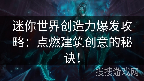迷你世界创造力爆发攻略：点燃建筑创意的秘诀！