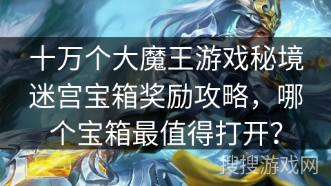 十万个大魔王游戏秘境迷宫宝箱奖励攻略，哪个宝箱最值得打开？