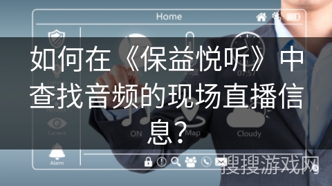 如何在《保益悦听》中查找音频的现场直播信息？