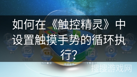 如何在《触控精灵》中设置触摸手势的循环执行？