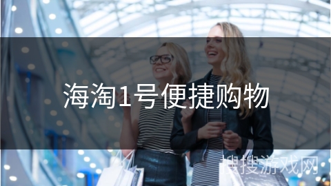 海淘1号便捷购物