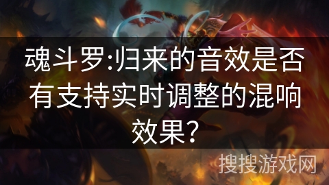 魂斗罗:归来的音效是否有支持实时调整的混响效果？
