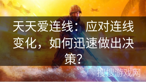 天天爱连线：应对连线变化，如何迅速做出决策？