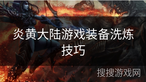 炎黄大陆游戏装备洗炼技巧